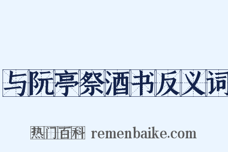 与阮亭祭酒书反义词是什么意思的图片